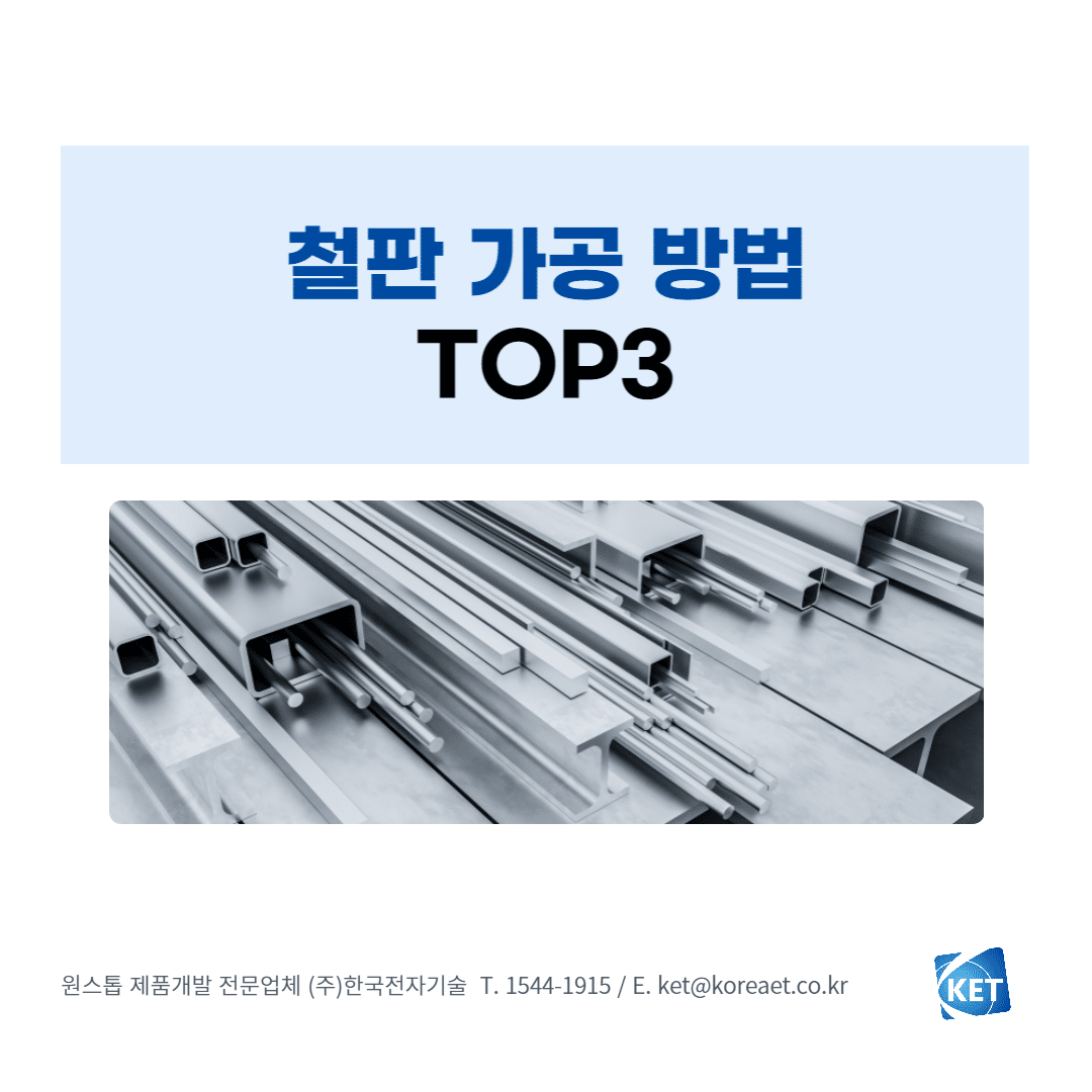 다양한 철판 가공 방법 TOP3 | 한국전자기술