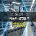 2026 제품화 올인원팩: 아이디어에서 양산까지, 한국전자기술(k-rnd)과함께하는 제조 성공 로드맵