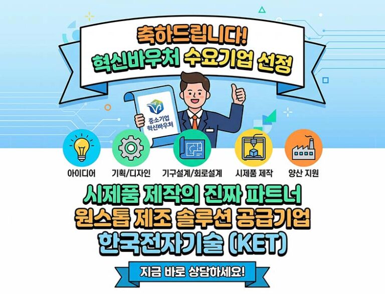 혁신바우처 시제품 제작 업체 찾기:공급기업 한국전자기술의 원스톱 제조 솔루션