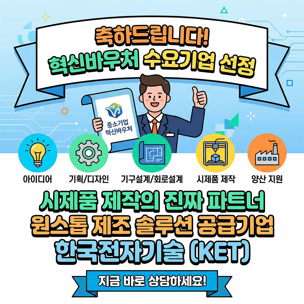 혁신바우처 시제품 제작 업체 찾기:공급기업 한국전자기술의 원스톱 제조 솔루션