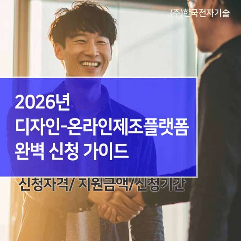 2026 시제품 제작 업체 찾는다면? 금형 제작 지원되는 ‘온라인제조플랫폼’ 신청 가이드